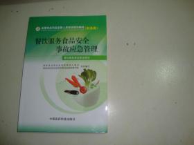 餐飲服務(wù)食品安全事故應(yīng)急管理 構(gòu)筑安全防線，守護(hù)舌尖健康